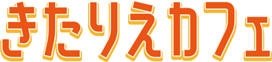 きたりえカフェ